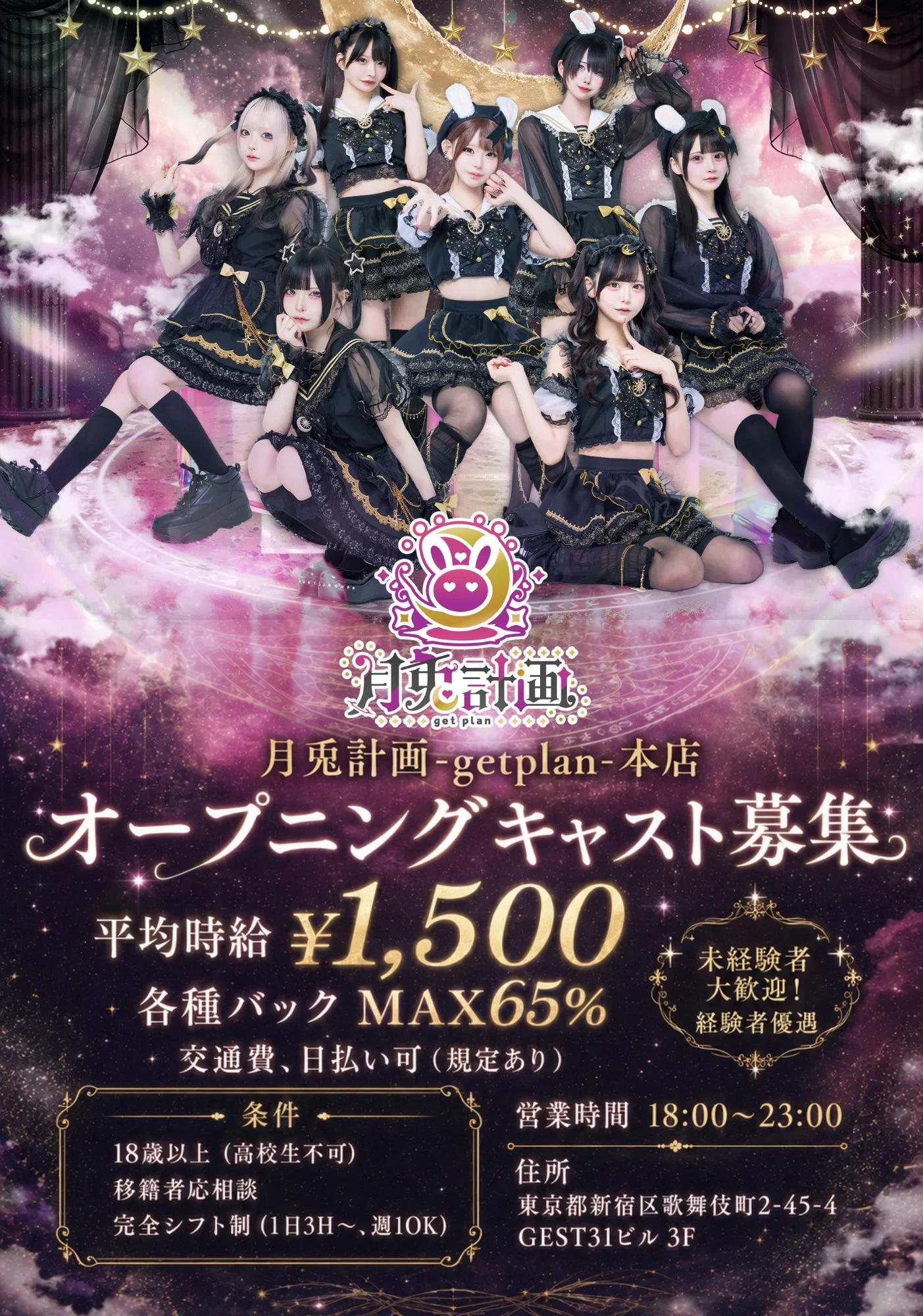 月兎計画 -getplan- 本店 オープニングキャスト募集。平均時給¥1,500、各種バック MAX65%、交通費・日払い可(規定あり)、未経験者大歓迎・経験者優遇、18歳以上(高校生不可)、完全シフト制(1日3H〜・週1OK)、営業時間18:00〜23:00